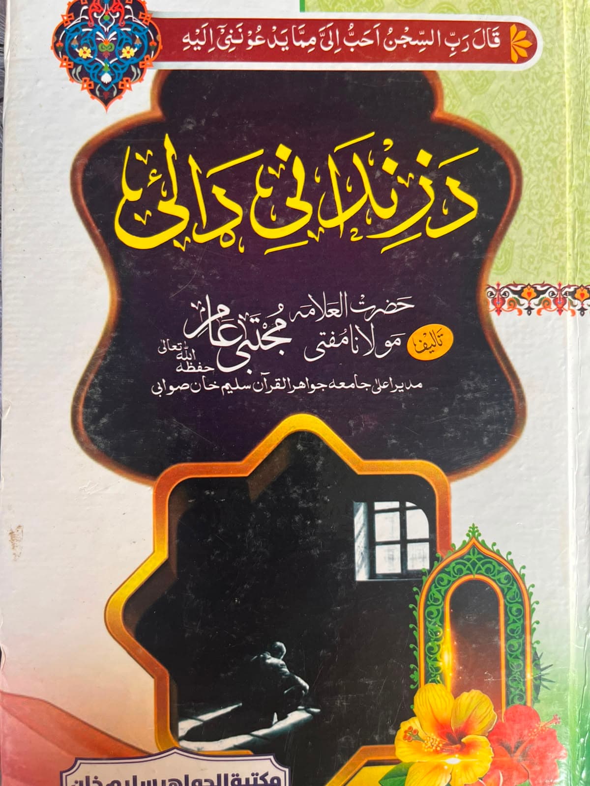 دا زندان ڈالی