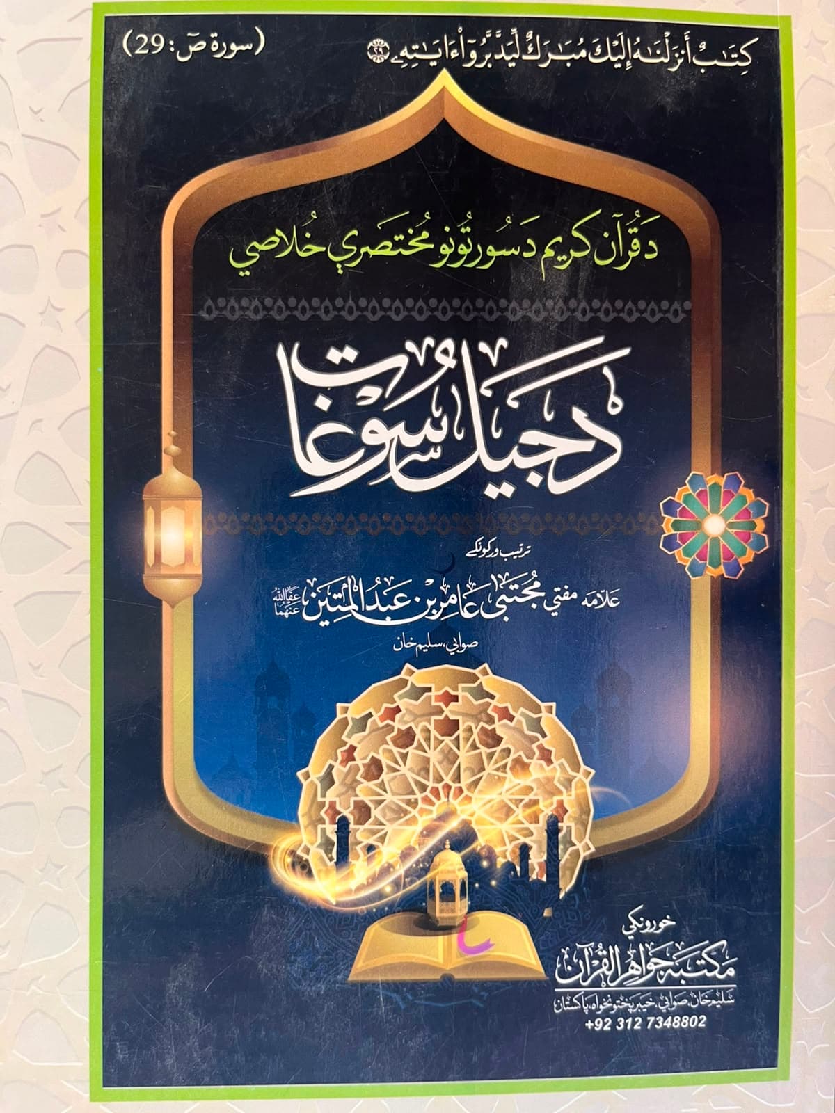 د جیل سوغات
