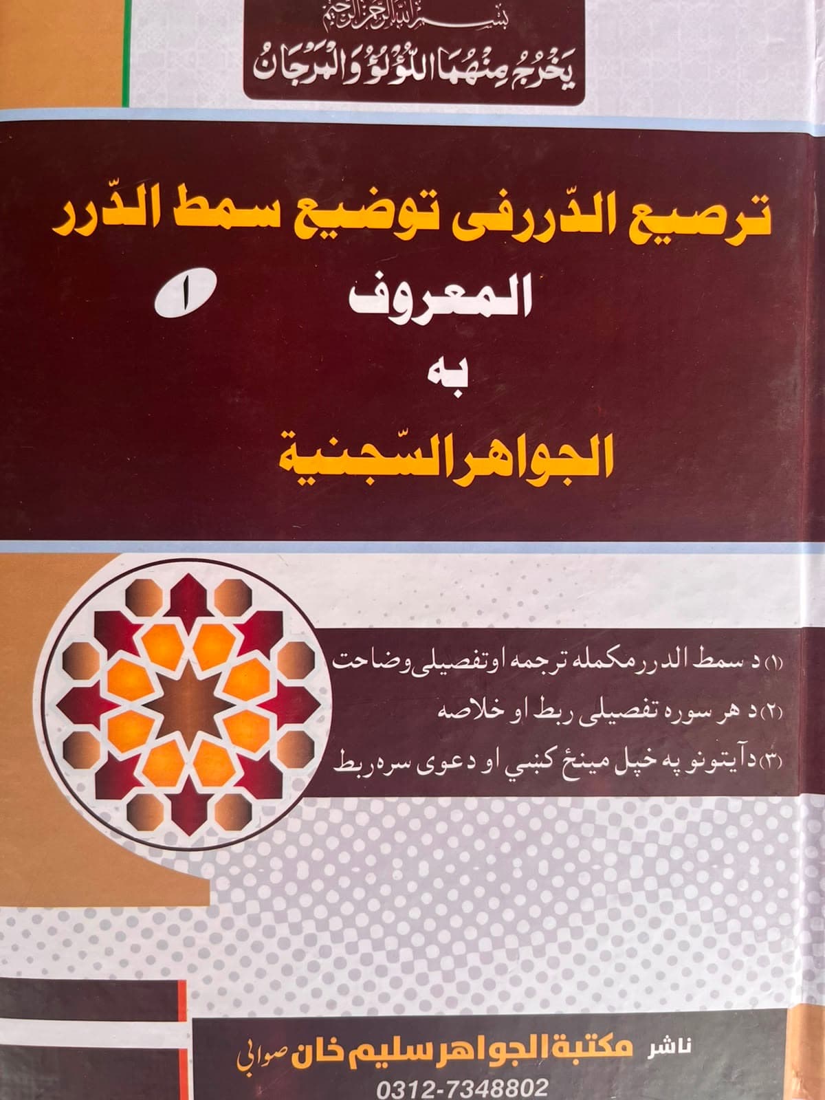 الجواہر السجنیۃ جلد اول